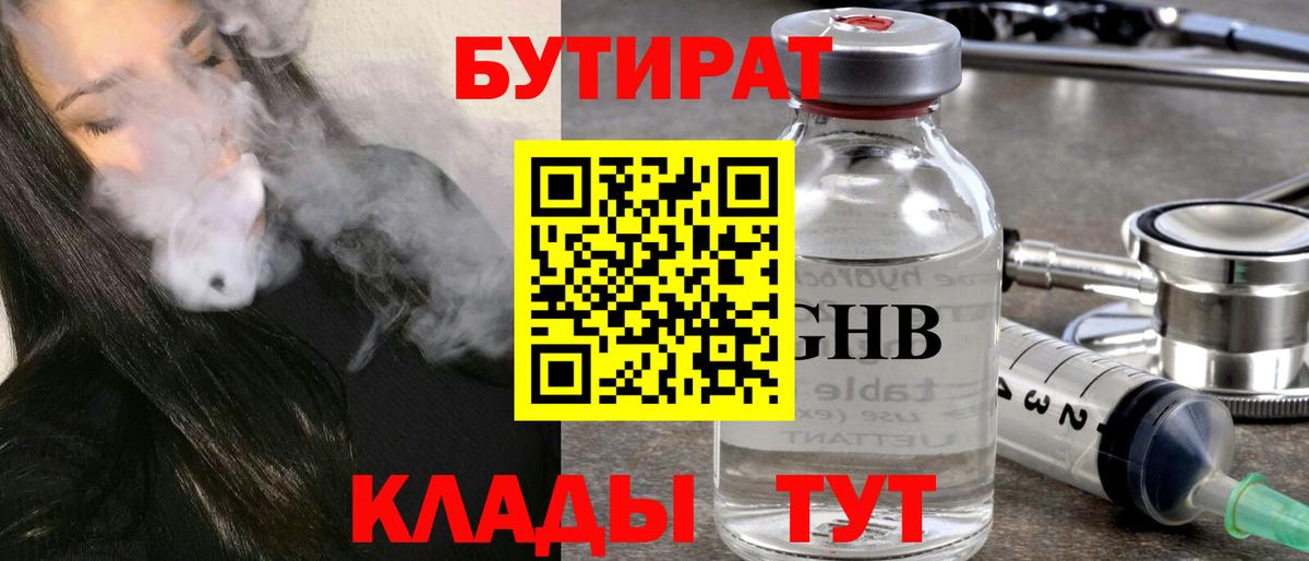Бутират  Бутират GHB  Вход с VPN  Тобольск 