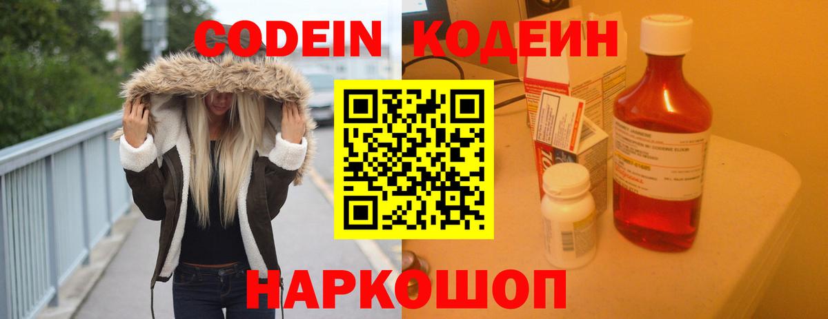 Codein напиток Lean (лин)  Вход с VPN  Тобольск 